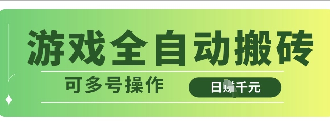 游戏全自动搬砖，解放双手无脑日入多张，可多号操作【揭秘】-情久项目网