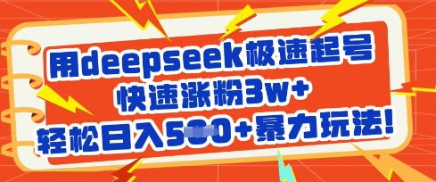 用deepseek极速起号，快速涨粉3w+，轻松日入5张+暴力玩法-情久项目网