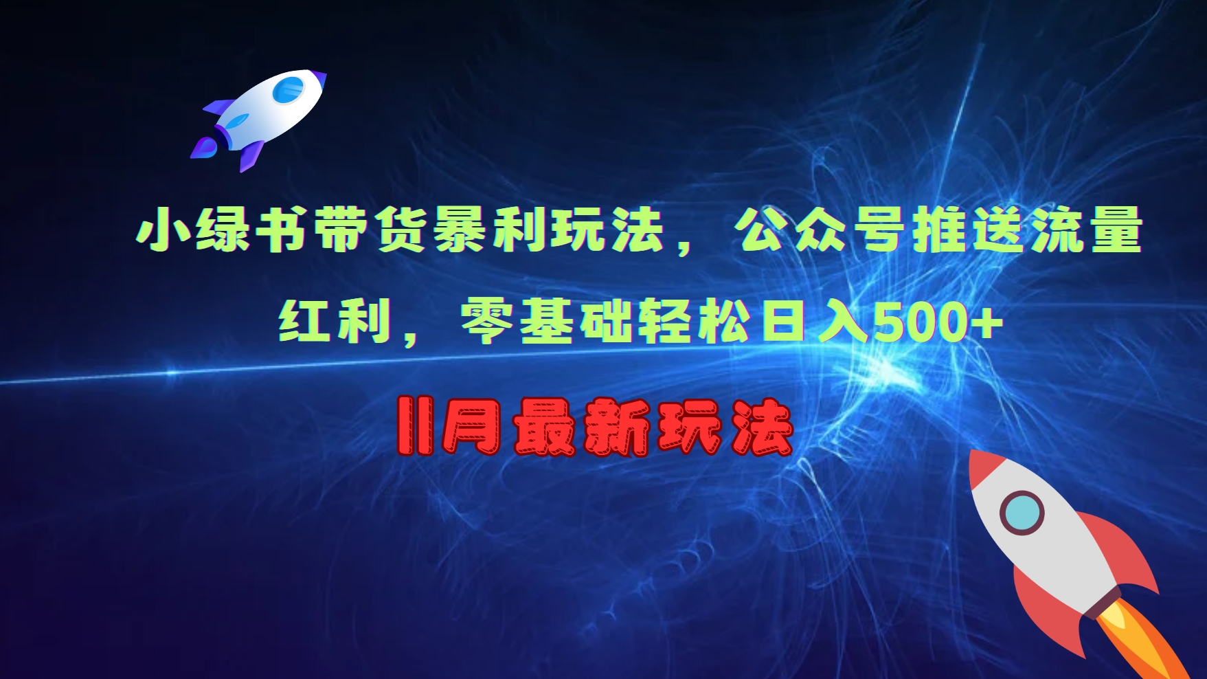 小绿书带货暴利玩法，公众号推送流量红利，零基础轻松日入500+-情久项目网