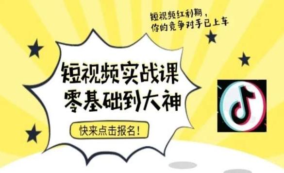 短视频零基础落地实操训练营，短视频实战课零基础到大神-情久项目网