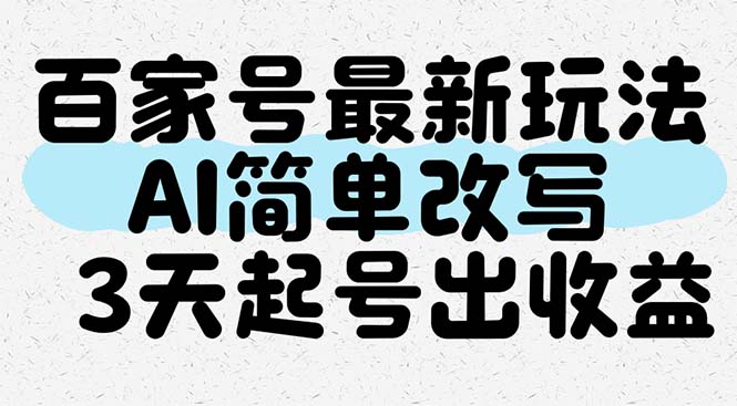 百家号最新玩法，AI简单改写，3天起号出收益-情久项目网