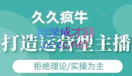 久久疯牛·打造运营型主播(更新24年6月)-情久项目网