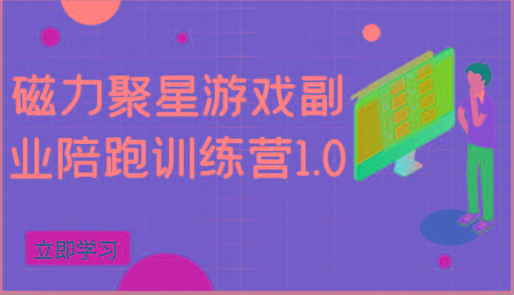 磁力聚星游戏副业陪跑训练营1.0，安卓手机越多收益就越可观-情久项目网