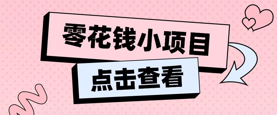 2024兼职副业零花钱小项目，单日50-100新手小白轻松上手(内含详细教程)-情久项目网