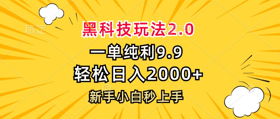 黑科技玩法2.0，一单9.9，轻松日入2000+，新手小白秒上手-情久项目网