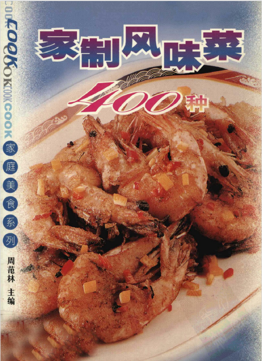 家制风味菜400种-情久项目网