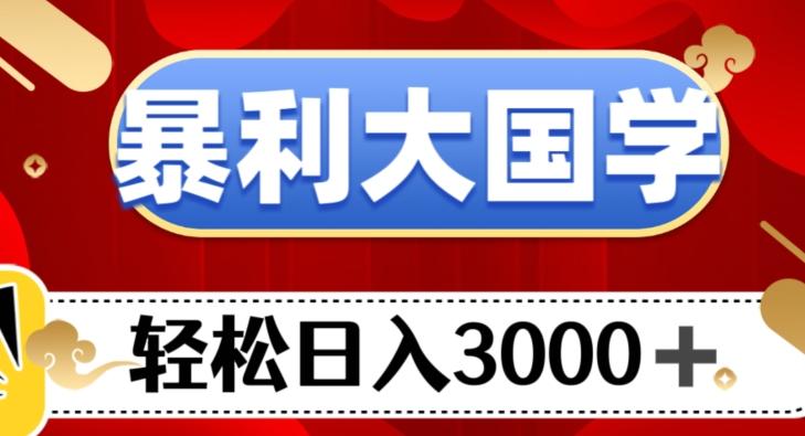 暴利大国学项目，轻松日入3000+【揭秘】-情久项目网