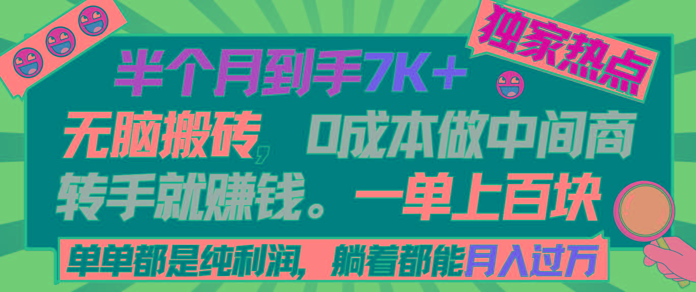 半个月收益7K+，无脑搬砖，0成本做中间商，转手就赚钱，一单上百块，单…-情久项目网
