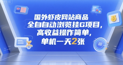 国外虾皮网站商品全自动浏览挂G项目，高收益操作简单，单机一天2张【揭秘】-情久项目网