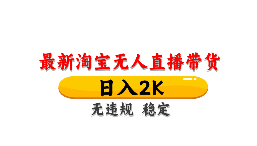 淘宝无人直播带货，日入2K，独家技术，无违规无封号，长期稳定，操作简单【揭秘】-情久项目网