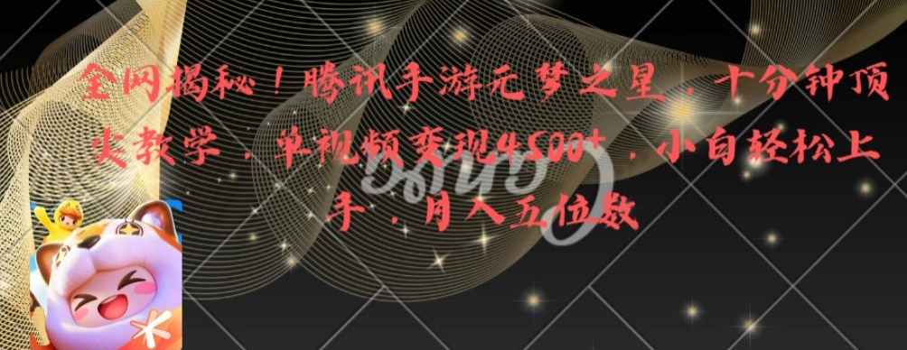 全网揭秘！腾讯手游元梦之星，十分钟顶尖教学，单视频变现4500+【揭秘】-情久项目网