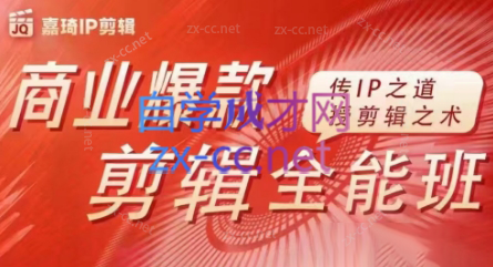 嘉琦·商业爆款剪辑全能班-情久项目网
