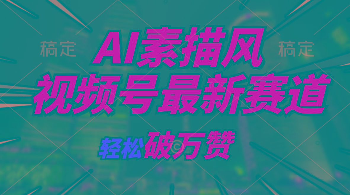 AI素描风育儿赛道，轻松破万赞，多渠道变现，日入1000+-情久项目网