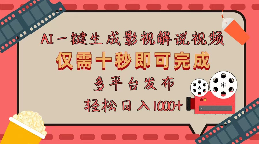 AI一键生成原创影视解说视频，仅用十秒即可完成完整视频，多平台发布，…-情久项目网