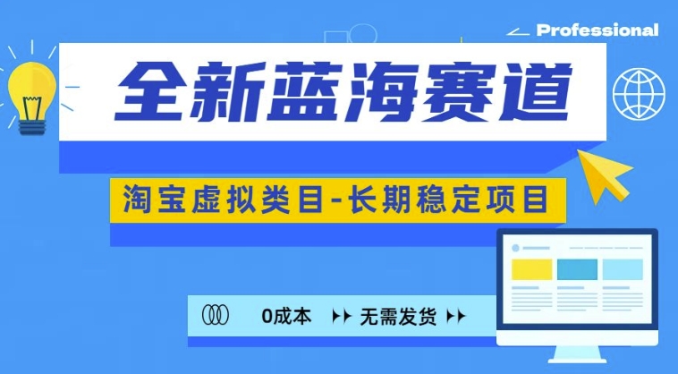 全新蓝海赛道，淘宝虚拟类目，长期稳定，可矩阵且放大-情久项目网