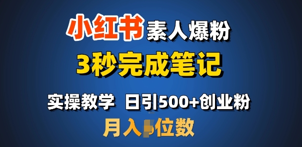 首推：小红书素人爆粉，3秒完成笔记，日引500+月入过W-情久项目网