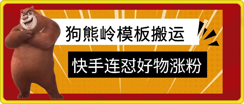 狗熊岭快手连怼技术，好物，涨粉都可以连怼-情久项目网