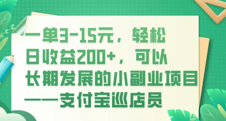 一单3-15元，轻松日收益200+，可以长期发展的小副业项目——支付宝巡店员-情久项目网