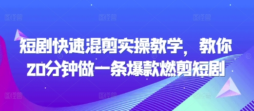 短剧快速混剪实操教学，教你20分钟做一条爆款燃剪短剧-情久项目网
