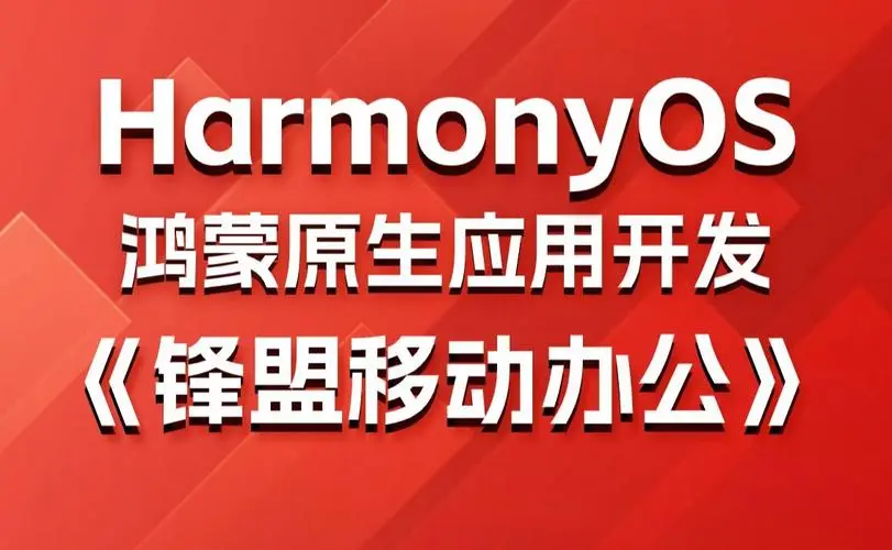 鸿蒙原生应用项目实战-移动办公课程-情久项目网