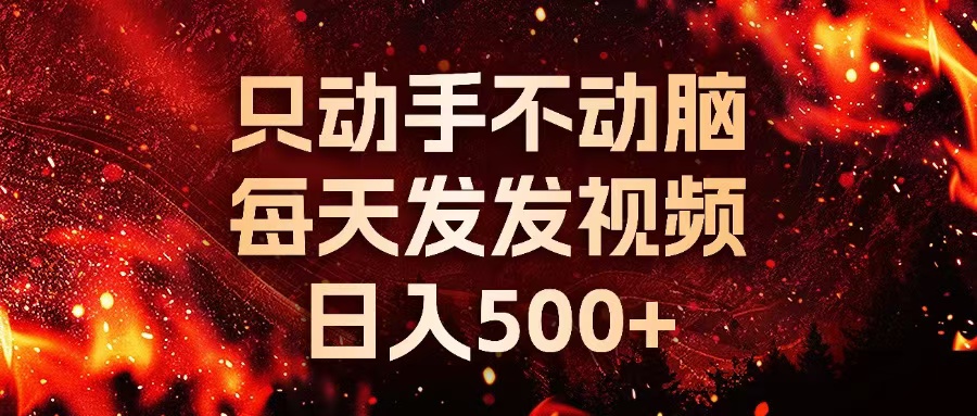 种草平台发短视频，只动手不动脑，每天发发视频，日入500+-情久项目网