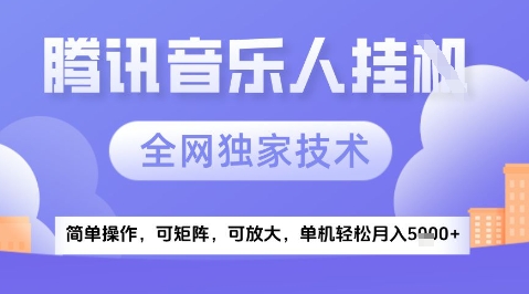 2025腾讯音乐挂G项目，全网独家技术，全新玩法，轻松月入5k+【揭秘】-情久项目网