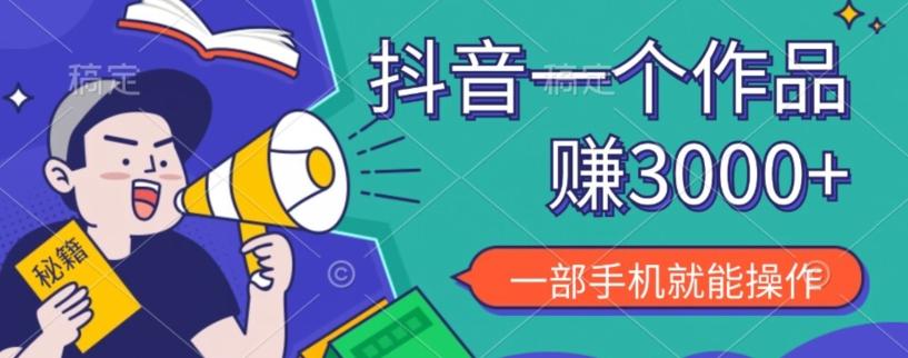 抖音一个作品赚了3000+，亲测有效，一部手机就能操作-情久项目网