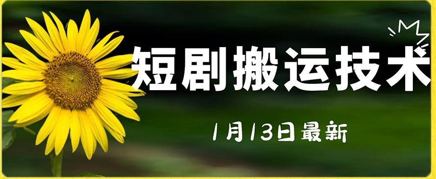 最新短剧搬运技术，电脑手机都可以操作，不限制机型-情久项目网