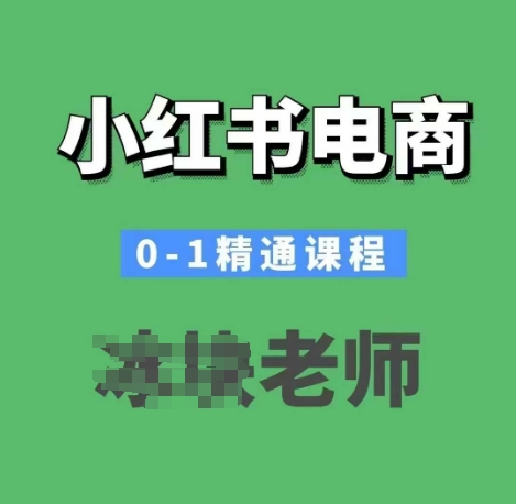 小红书电商0-1精通课程，小红书开店必学课程-情久项目网