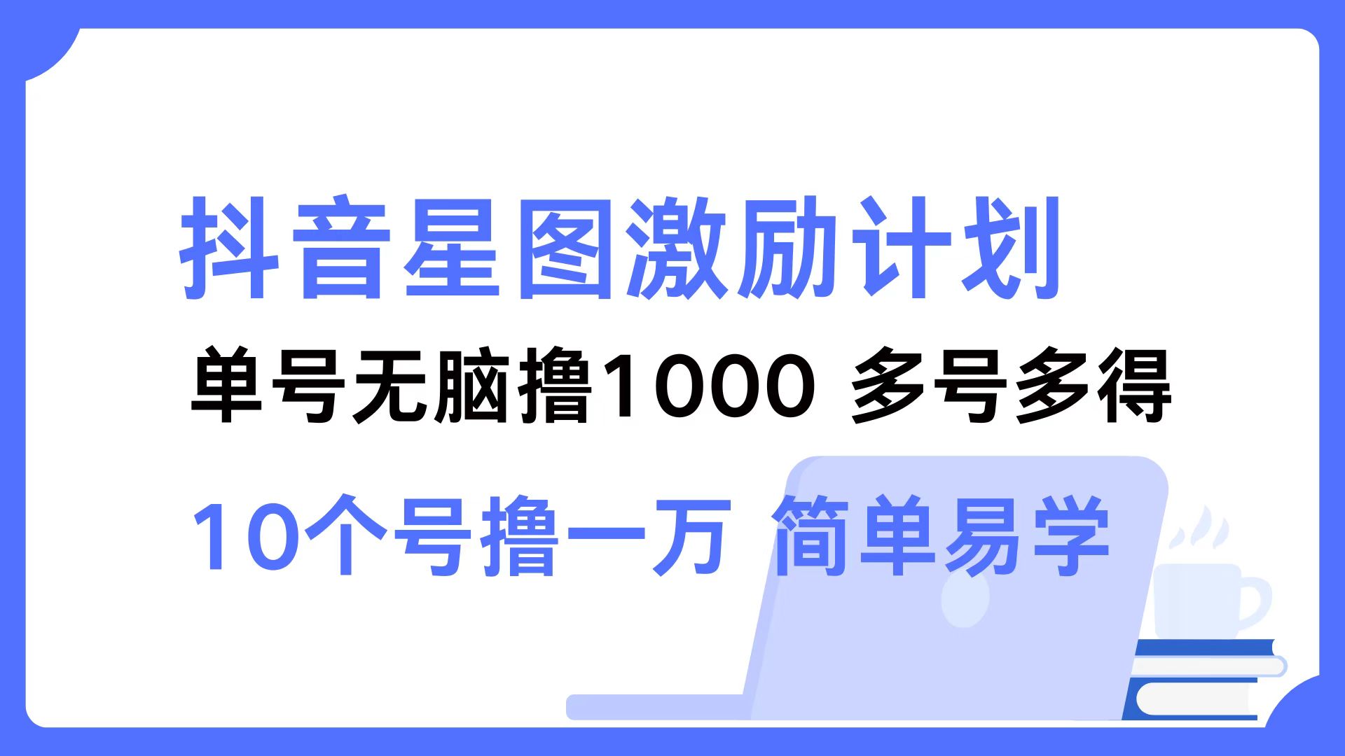 抖音星图激励计划 单号可撸1000  2个号2000  多号多得 简单易学-情久项目网