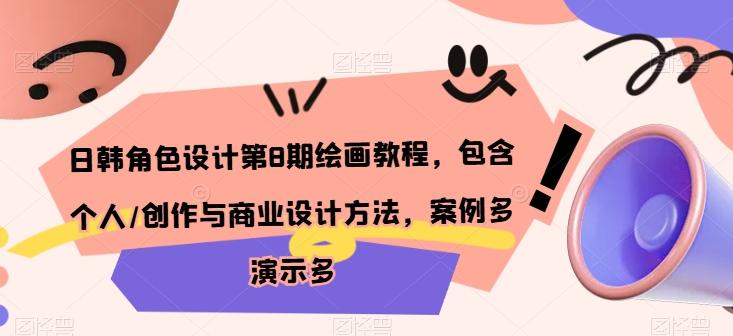 日韩角色设计第8期绘画教程，包含个人/创作与商业设计方法，案例多演示多-情久项目网