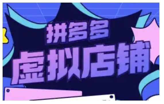 拼多多虚拟类目玩法实操，做虚拟店铺，重在实操-情久项目网