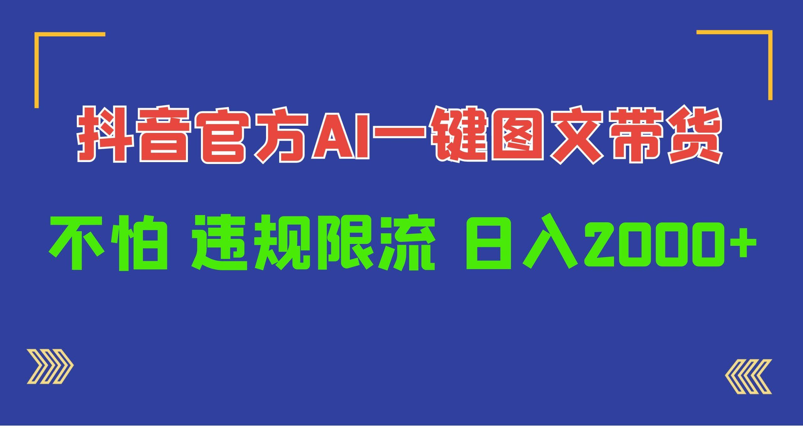 (10005期)日入1000+抖音官方AI工具，一键图文带货，不怕违规限流-情久项目网