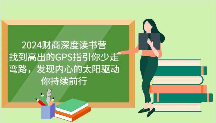 2024财商深度读书营，找到高出的GPS指引你少走弯路，发现内心的太阳驱动你持续前行-情久项目网