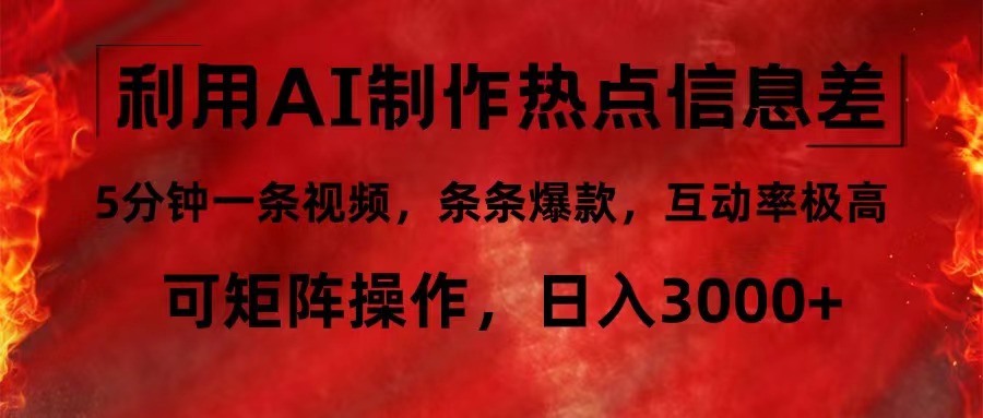 利用AI制作热点信息差，5分钟一条视频，条条爆款，互动率极高，可矩阵…-情久项目网