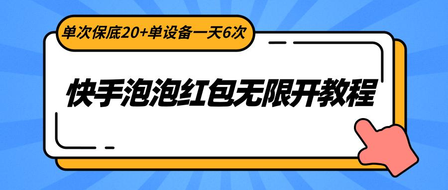 快手泡泡红包无限开教程，单次保底20+单设备一天6次-情久项目网