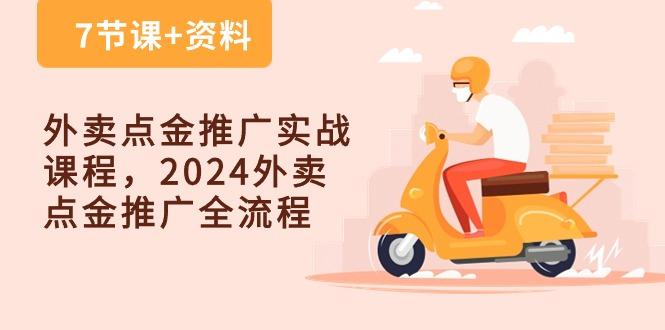 外卖 点金推广实战课程，2024外卖 点金推广全流程(7节课+资料-情久项目网