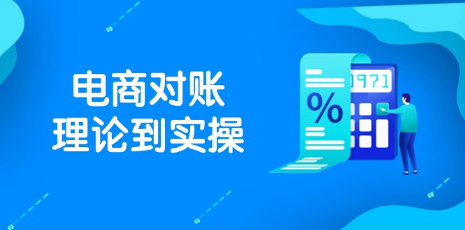 抖店电商对账理论到实操，包括订单、售后、资金流水处理，数据导出路径等-情久项目网