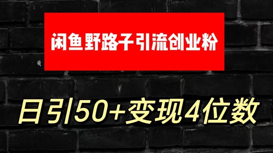 大眼闲鱼野路子引流创业粉，日引50+单日变现四位数-情久项目网