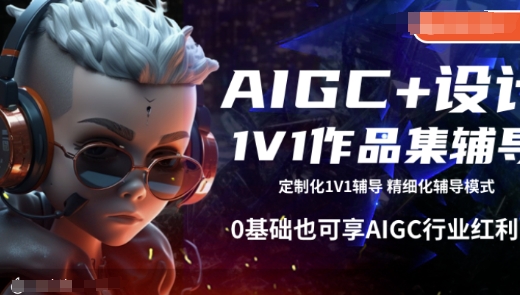 AIGC+设计1V1作品集辅导，0基础也可享AIGC行业红利-情久项目网