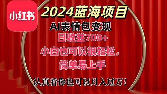 上架1小时收益直接700+，2024最新蓝海AI表情包变现项目，小白也可直接…-情久项目网