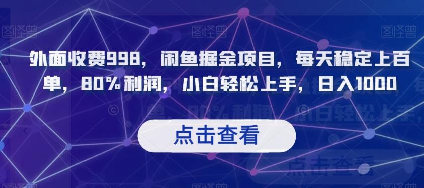 外面收费998，闲鱼掘金项目，每天稳定上百单，80%利润，小白轻松上手，日入1000【揭秘】-情久项目网