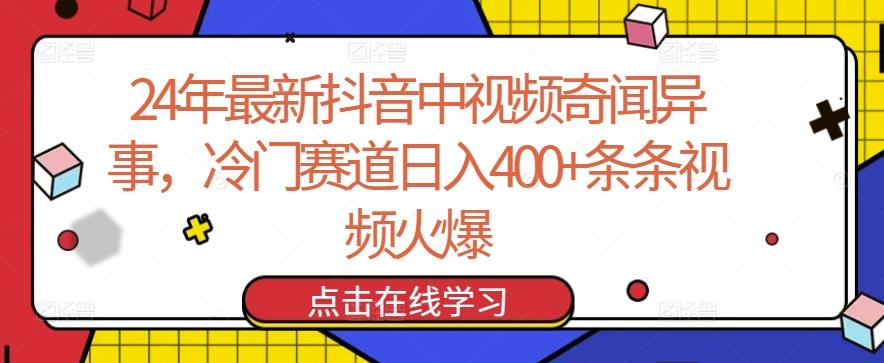 24年最新抖音中视频奇闻异事，冷门赛道日入400+条条视频火爆【揭秘】-情久项目网