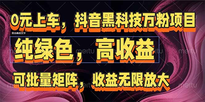 抖音黑科技万粉项目：可批量矩阵，收益无限放大-情久项目网
