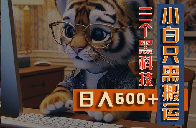 最新Ai掘金3.0，利用三个黑科技，小白只需搬运，多平台发布，矩阵操作…-情久项目网