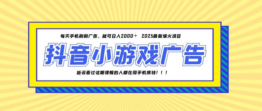 25年爆火的抖音小游戏项目，一部手机日入2000+-情久项目网