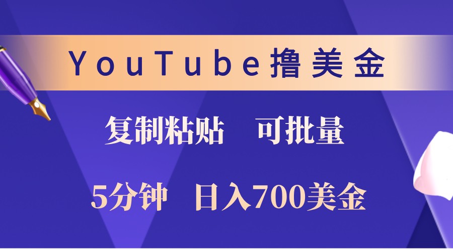 YouTube复制粘贴撸美金，5分钟熟练，1天收入700美金！收入无上限，可批量！-情久项目网