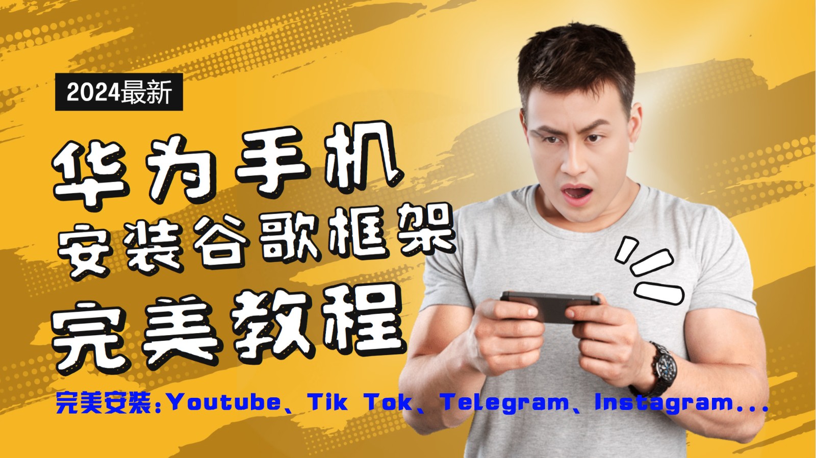 华为手机安装谷歌框架完美教程，开启你的Tiktok，油管，Tg，Instagra之路-情久项目网