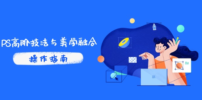 PS高阶技法与美学融合：商业光效/调色逻辑拆解，抖音IP运营+AI修图实战-情久项目网