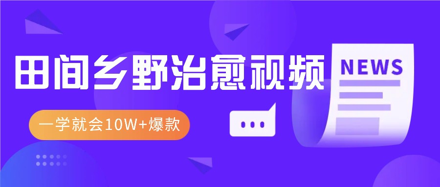 一学就会，1分钟教会你，10W+爆款田间乡野治愈视频(附提示词技巧)-情久项目网